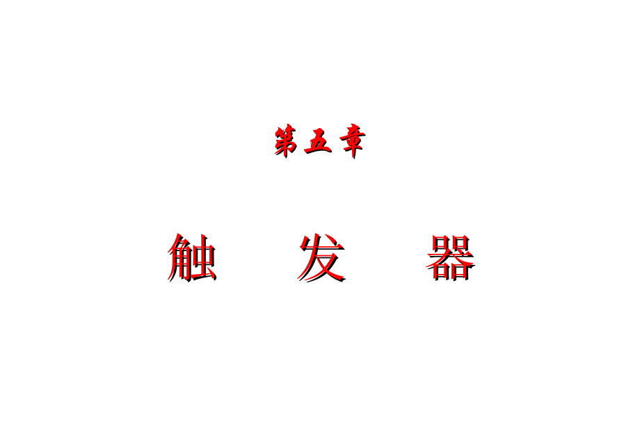 数字电路课件 第五章-触发器_第1页