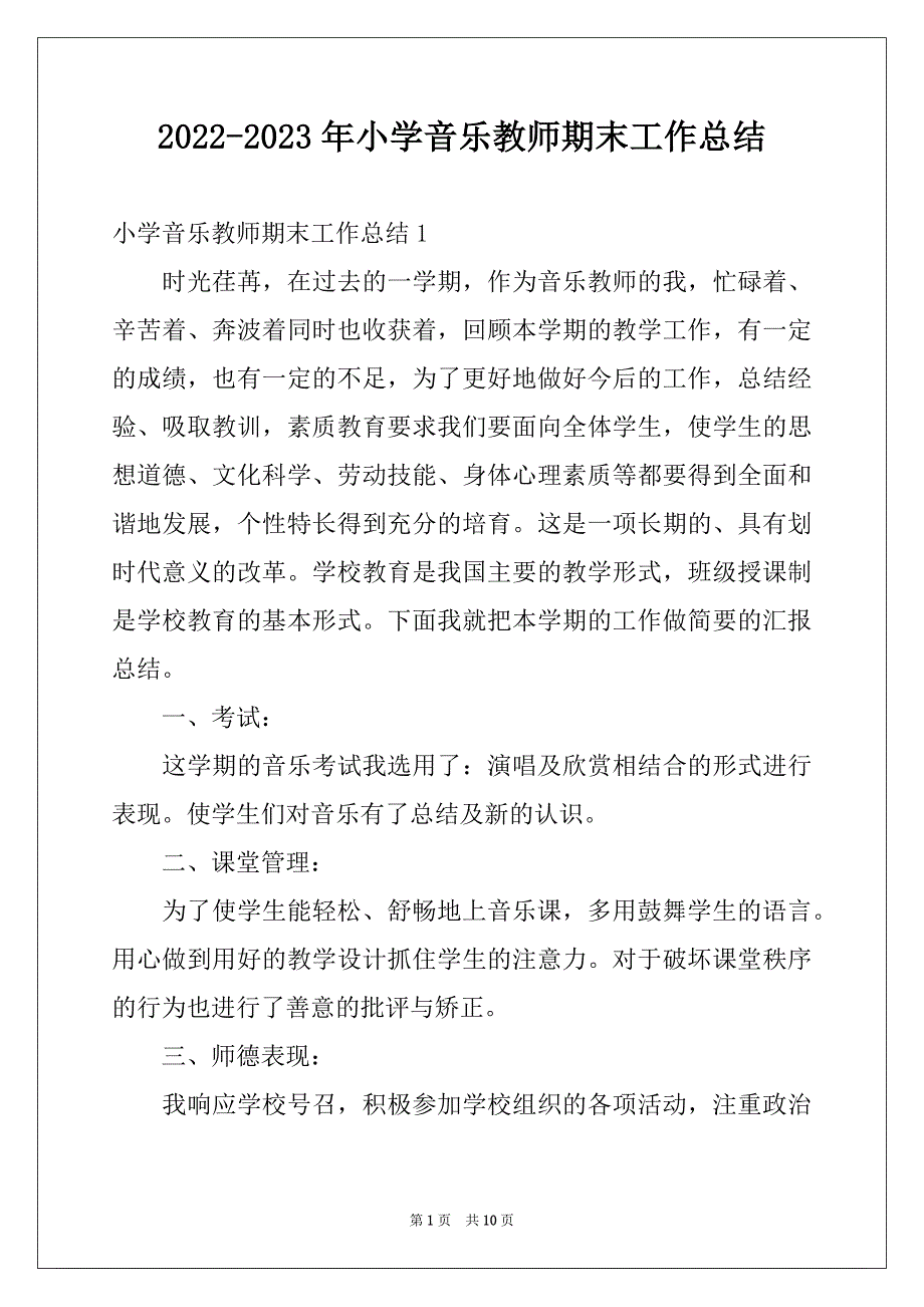 2022-2023年小学音乐教师期末工作总结_第1页