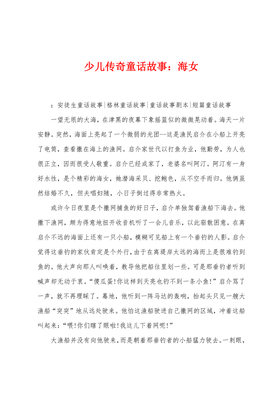 少儿传奇童话故事：海女_第1页