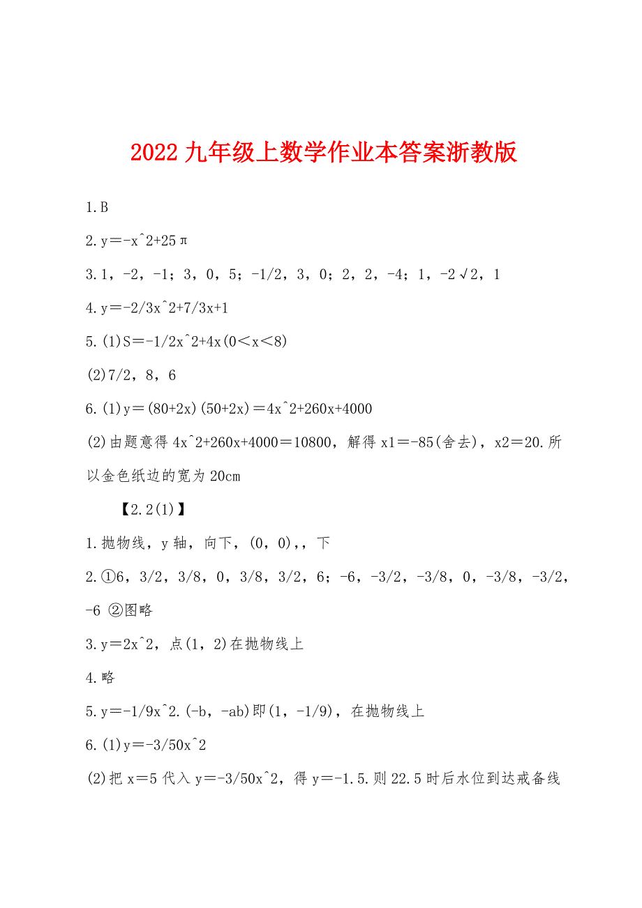 2022年九年级上数学作业本答案浙教版_第1页