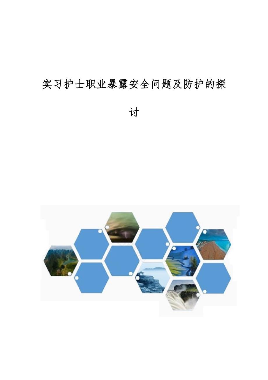 实习护士职业暴露安全问题及防护的探讨_第1页