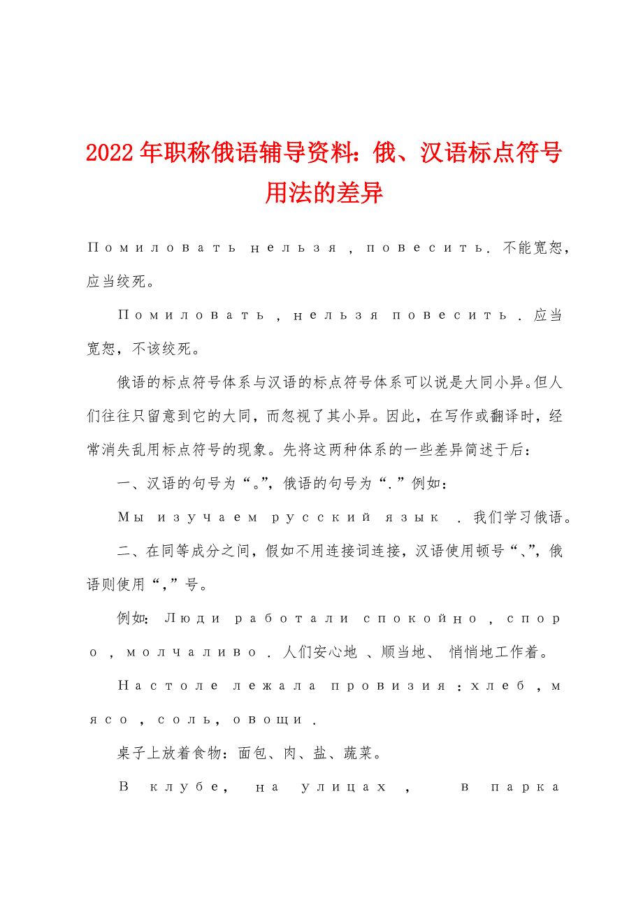 2022年职称俄语辅导资料：俄、汉语标点符号用法的差异_第1页
