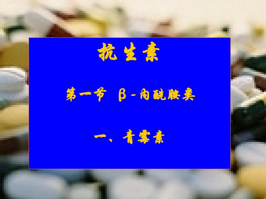 2.青霉素及头孢 本科药理学_第1页