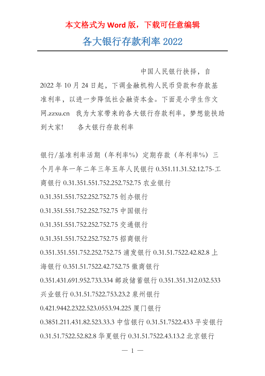 各大银行存款利率2022_第1页