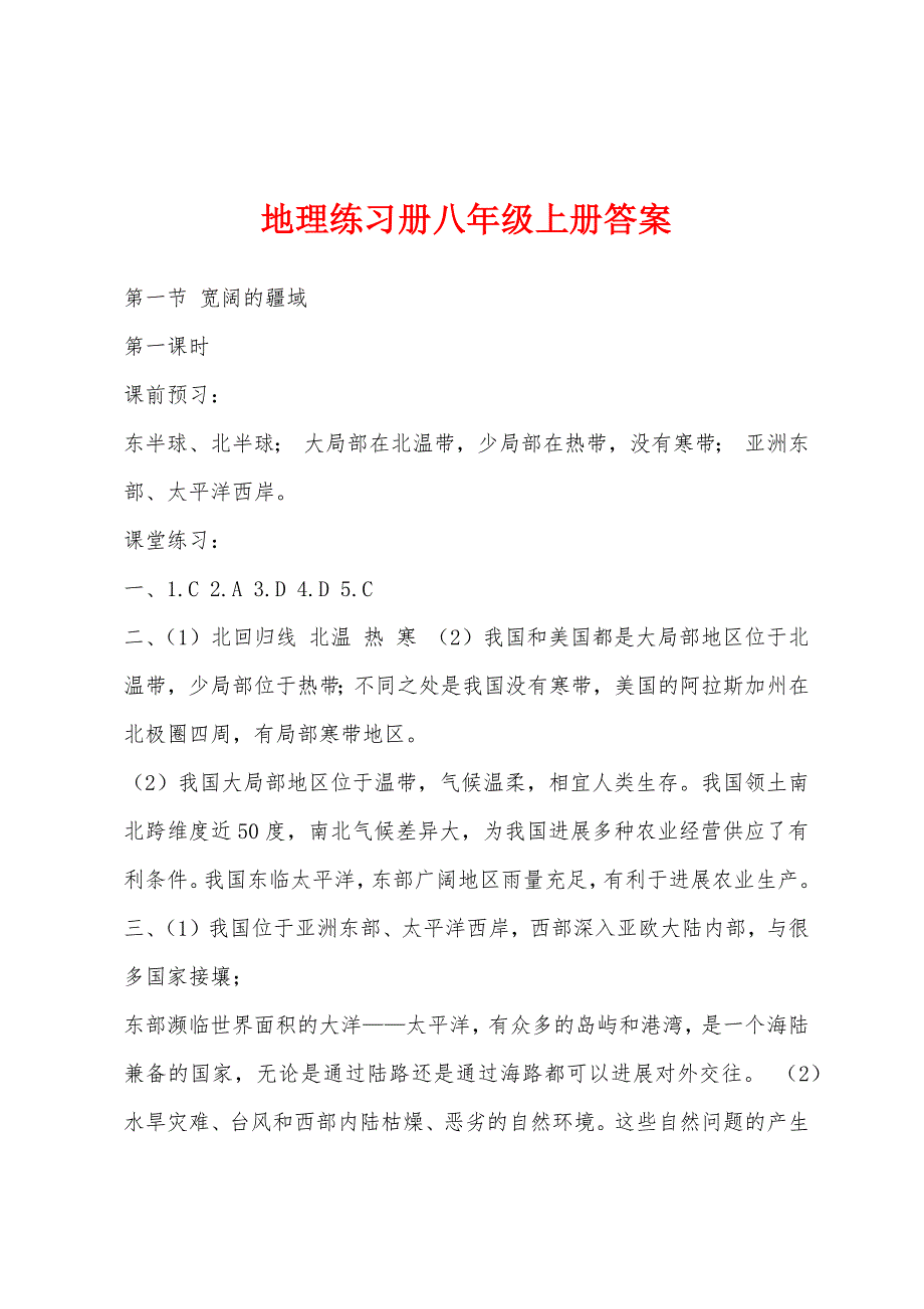 地理练习册八年级上册答案_第1页