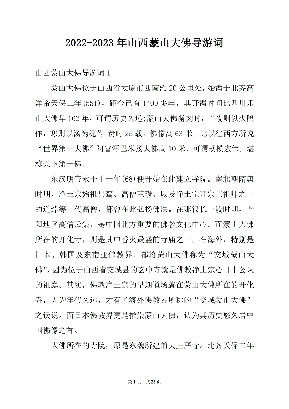2022-2023年山西蒙山大佛导游词例文_第1页