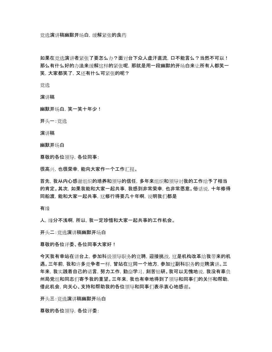 竞选演讲稿幽默开场白缓解紧张的良药_第1页