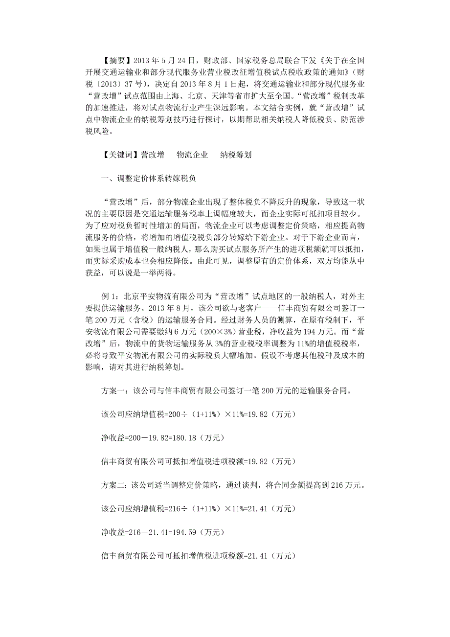 国开电大作业范文-“营改增”后物流企业的纳税筹划_第1页