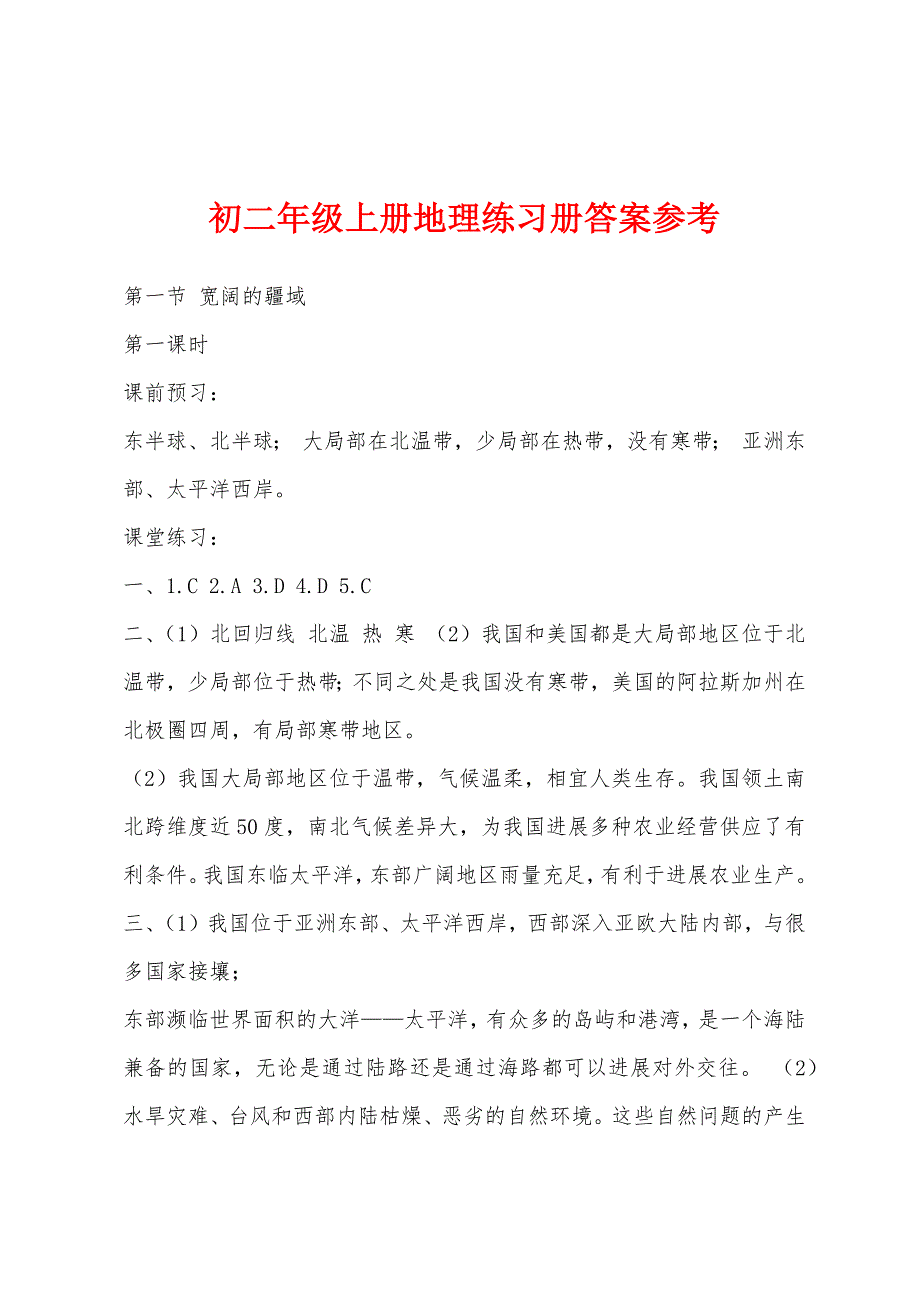 初二年级上册地理练习册答案参考_第1页