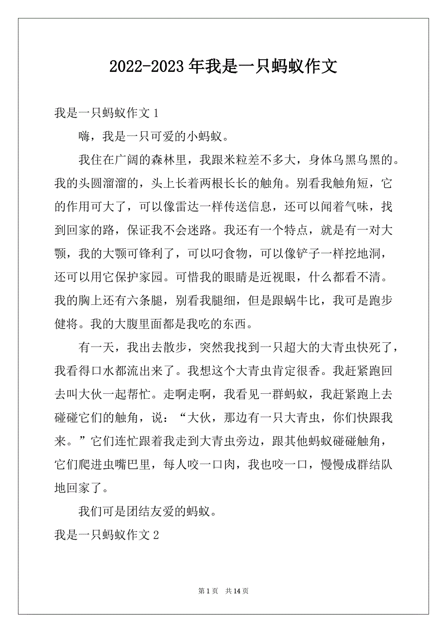 2022-2023年我是一只蚂蚁作文精品_第1页