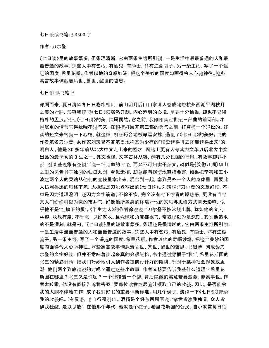 七日谈读书笔记3500字_第1页
