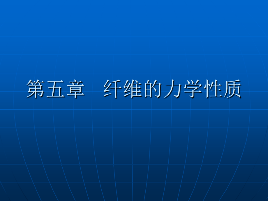 第五章纺织纤维的力学性质4知识课件_第1页