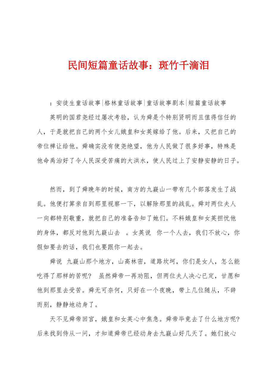 民间短篇童话故事：斑竹千滴泪_第1页