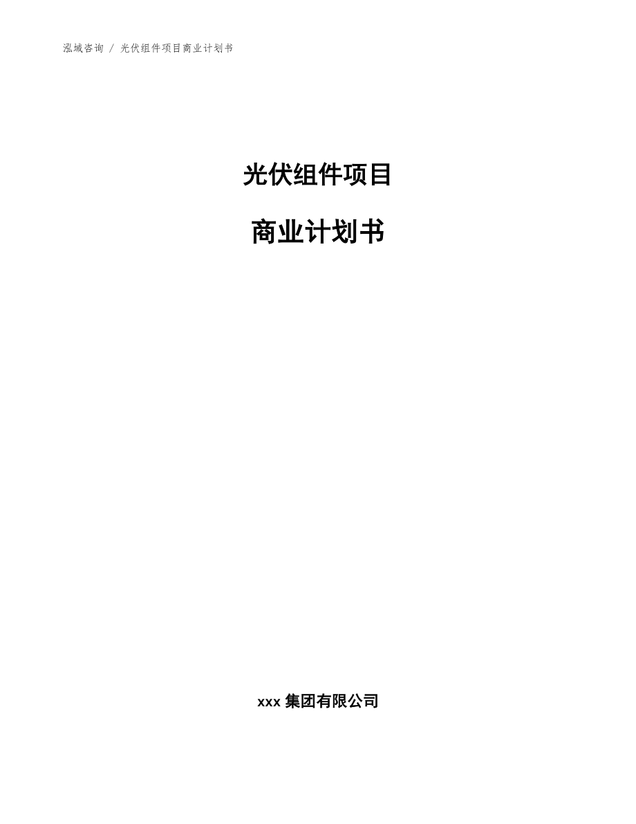 光伏组件项目商业计划书_模板范本_第1页