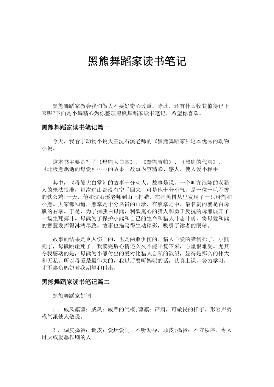 黑熊舞蹈家读书笔记_第1页