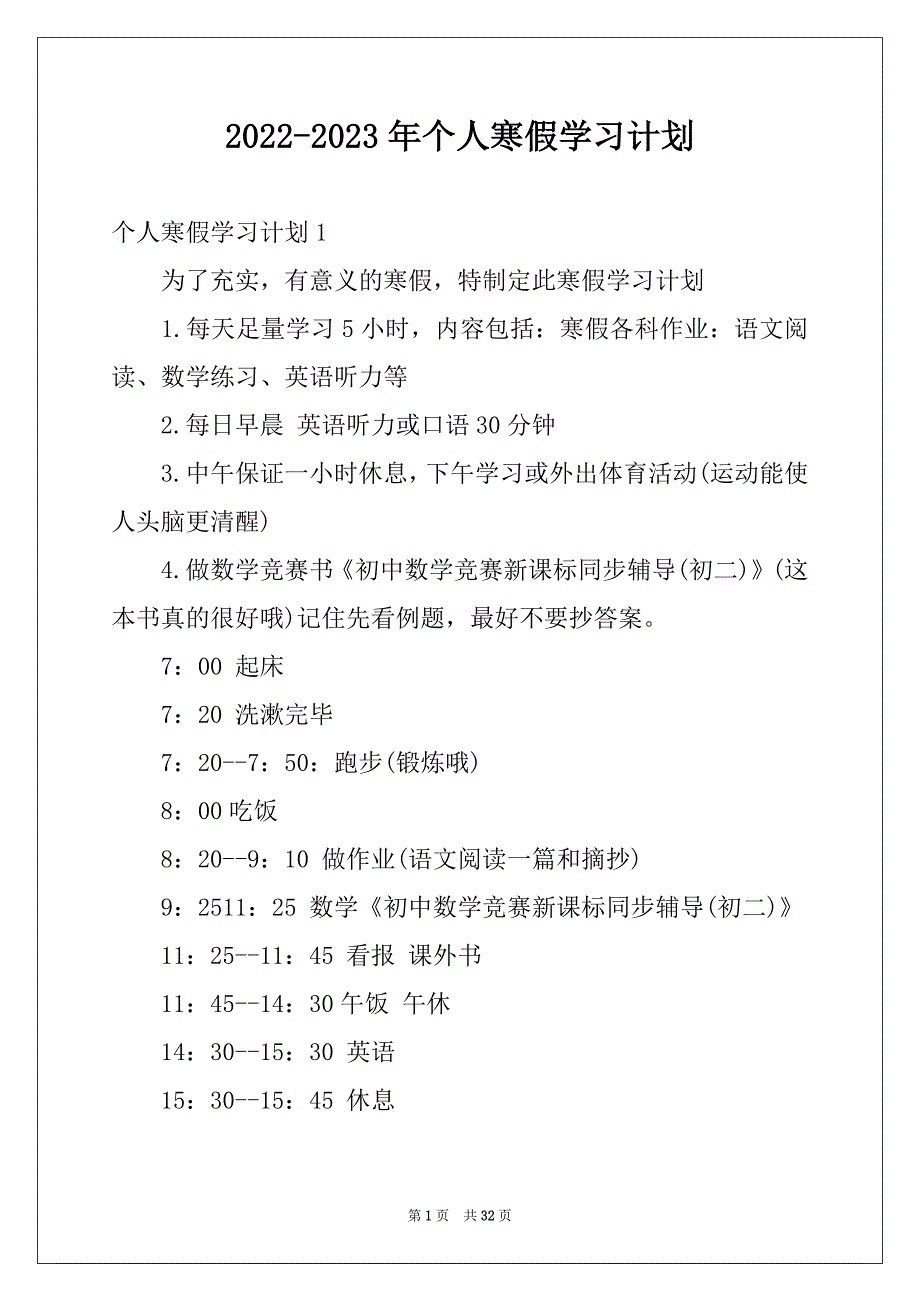 2022-2023年个人寒假学习计划例文_第1页