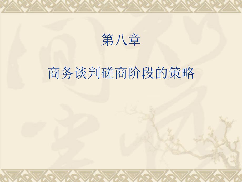 第八章商务谈判磋商阶段的策略5研究报告_第1页