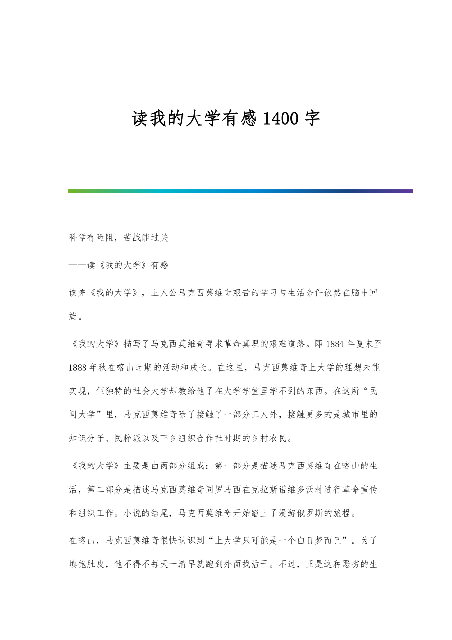 读我的大学有感1400字_第1页