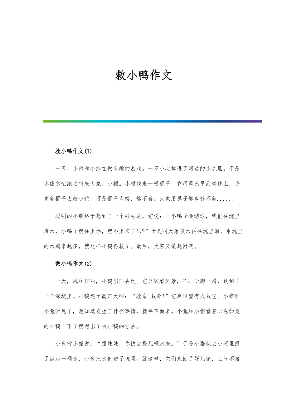 救小鸭作文_第1页