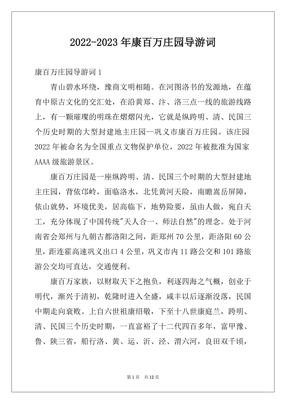 2022-2023年康百万庄园导游词_第1页