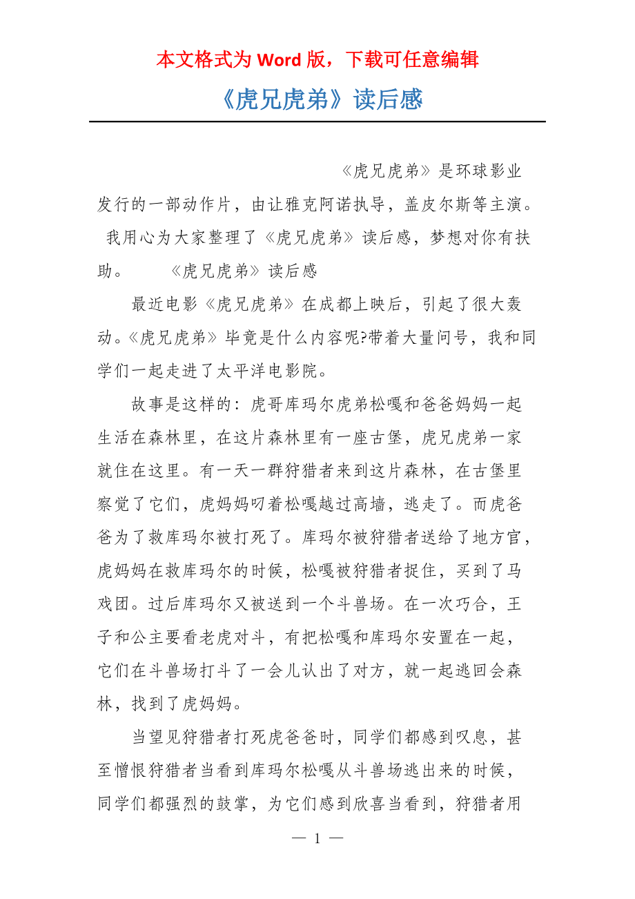 《虎兄虎弟》读后感_第1页