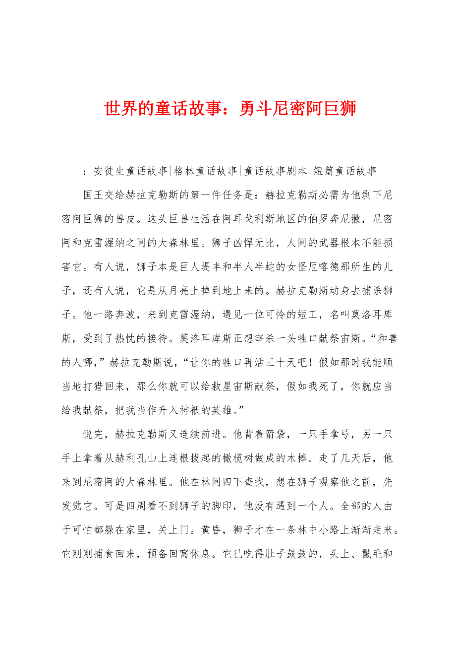 世界的童话故事：勇斗尼密阿巨狮_第1页