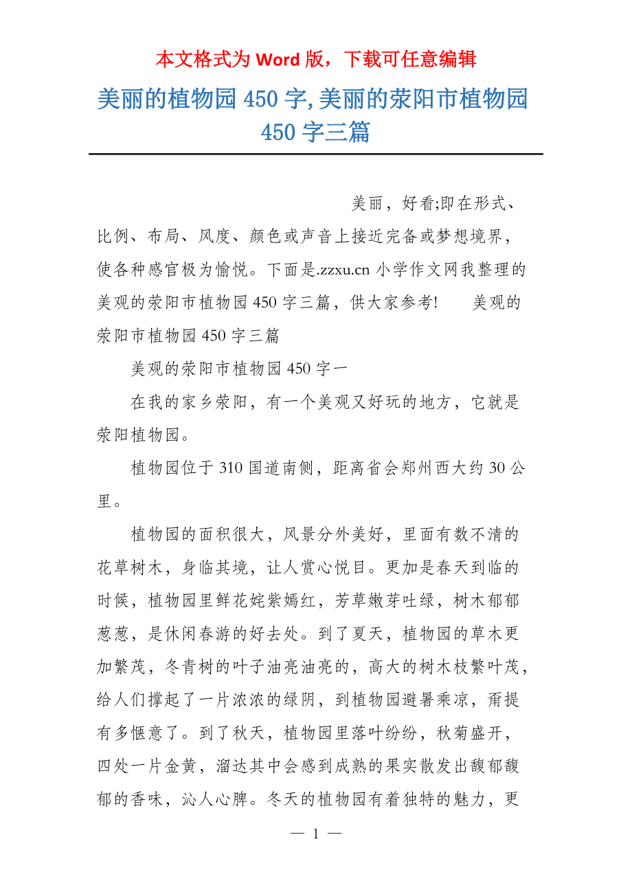 美丽的植物园450字,美丽的荥阳市植物园450字三篇_第1页