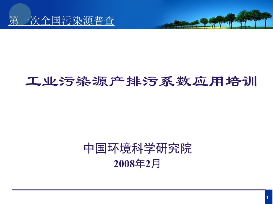 工业污染源产排污系数应用培训335教学内容_第1页