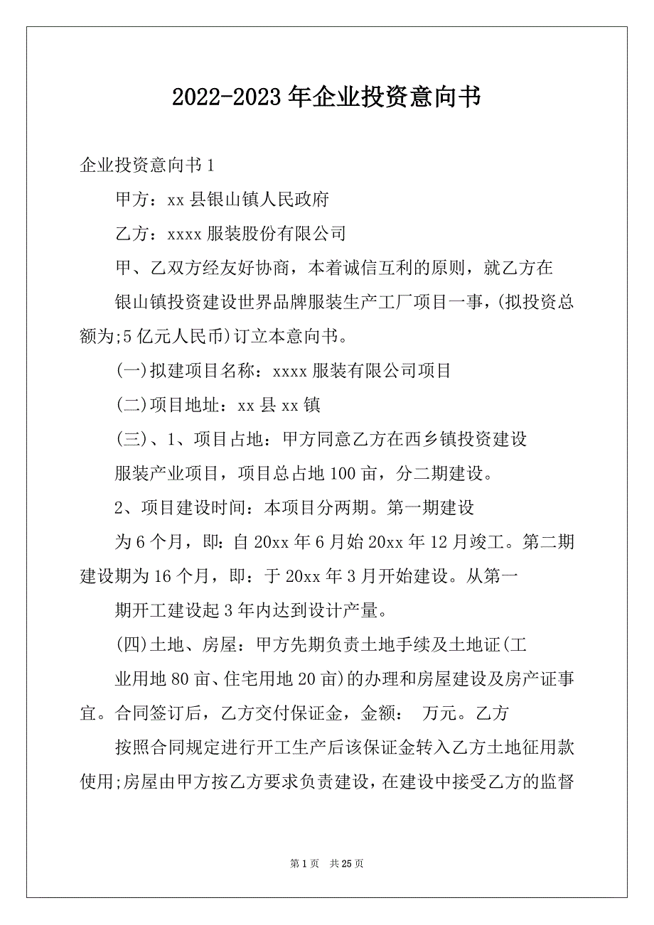 2022-2023年企业投资意向书例文_第1页