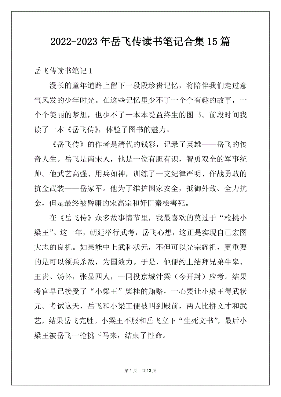2022-2023年岳飞传读书笔记合集15篇_第1页