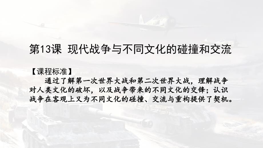 第12课 近代战争与西方文化的扩张统编版高中历史选择性必修3(7)_第1页