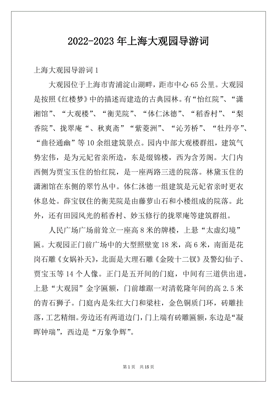 2022-2023年上海大观园导游词_第1页