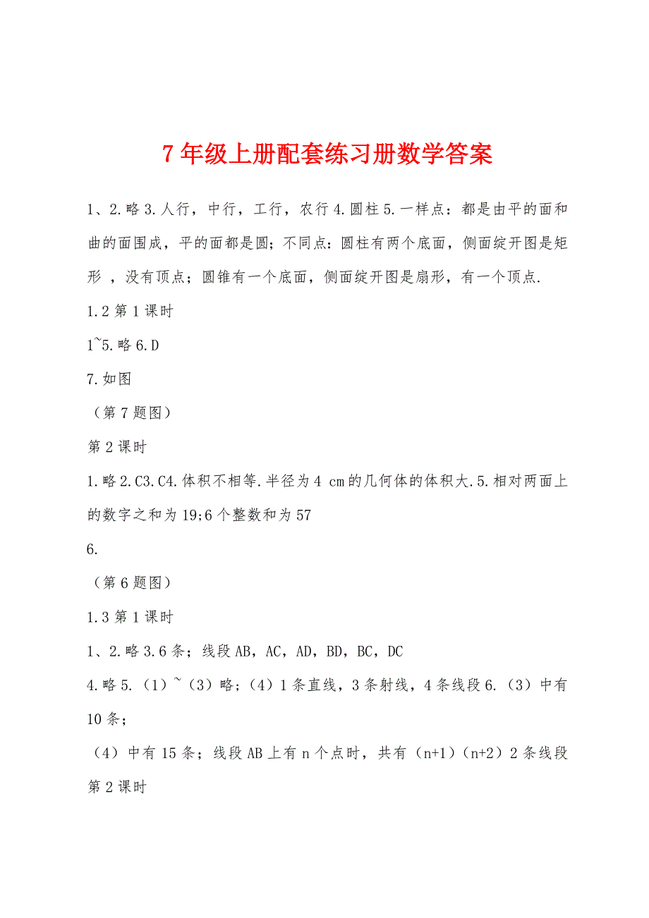 7年级上册配套练习册数学答案_第1页
