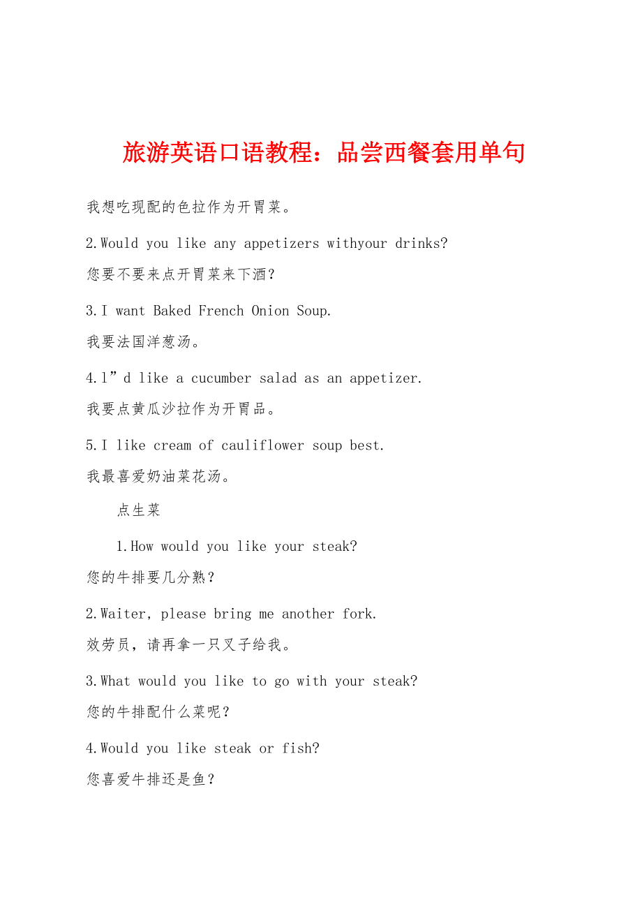 旅游英语口语教程：品尝西餐套用单句_第1页