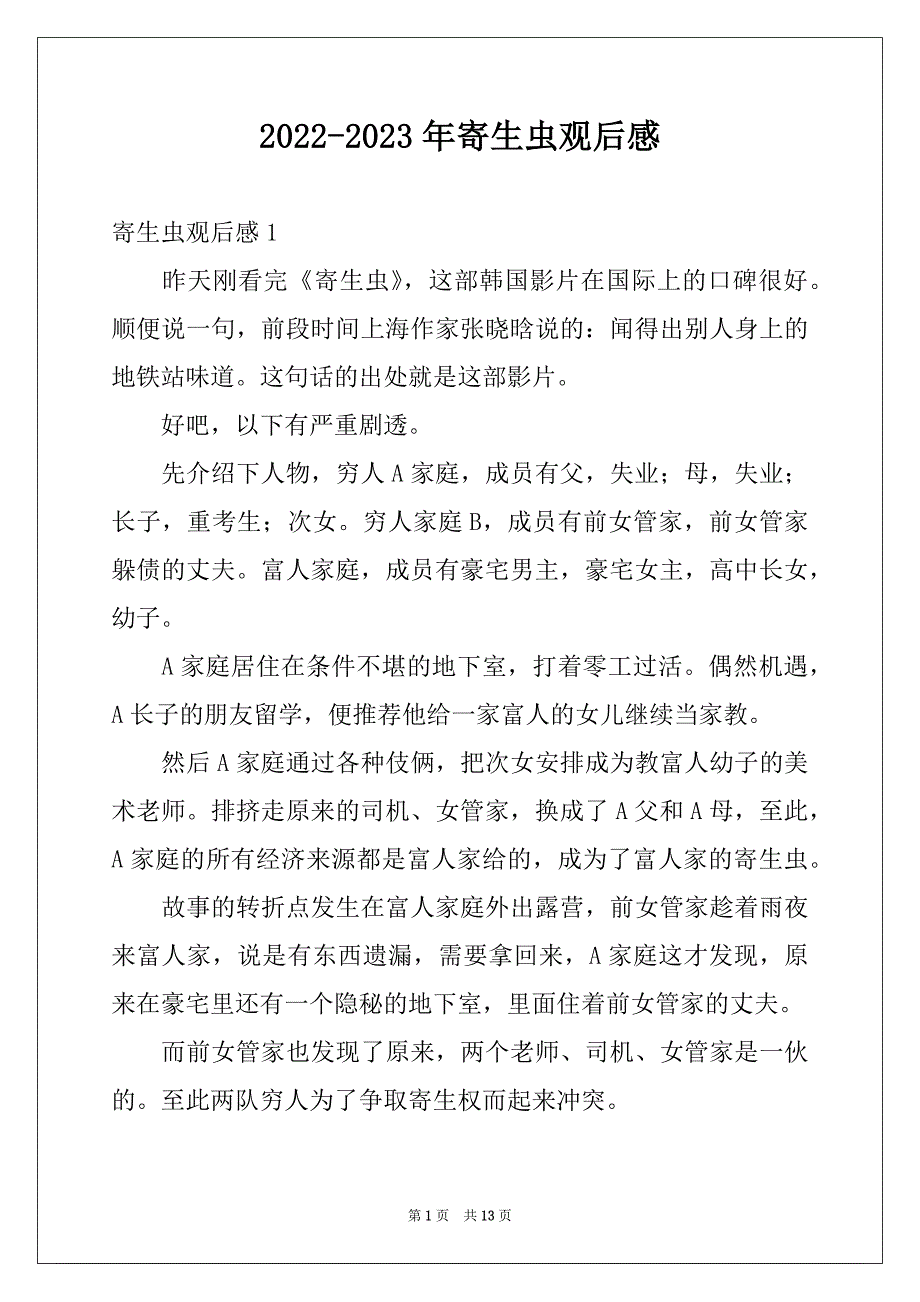 2022-2023年寄生虫观后感例文_第1页