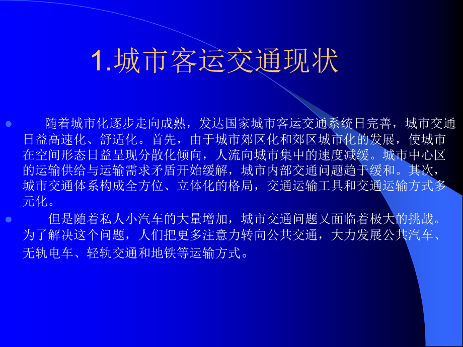 大城市客运交通现状3说课材料_第1页