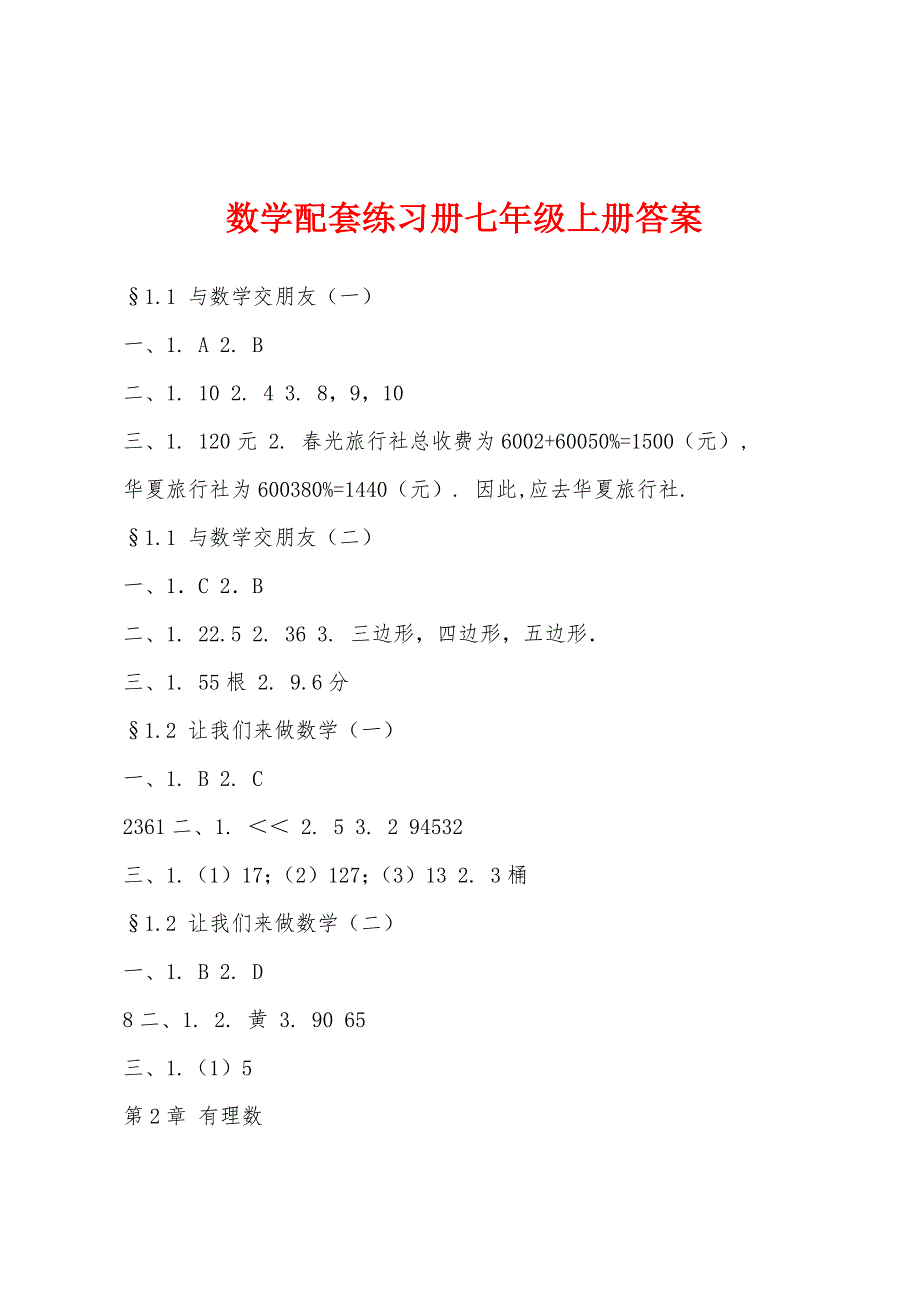 数学配套练习册七年级上册答案_第1页