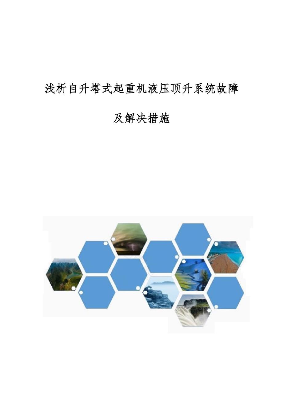浅析自升塔式起重机液压顶升系统故障及解决措施_第1页