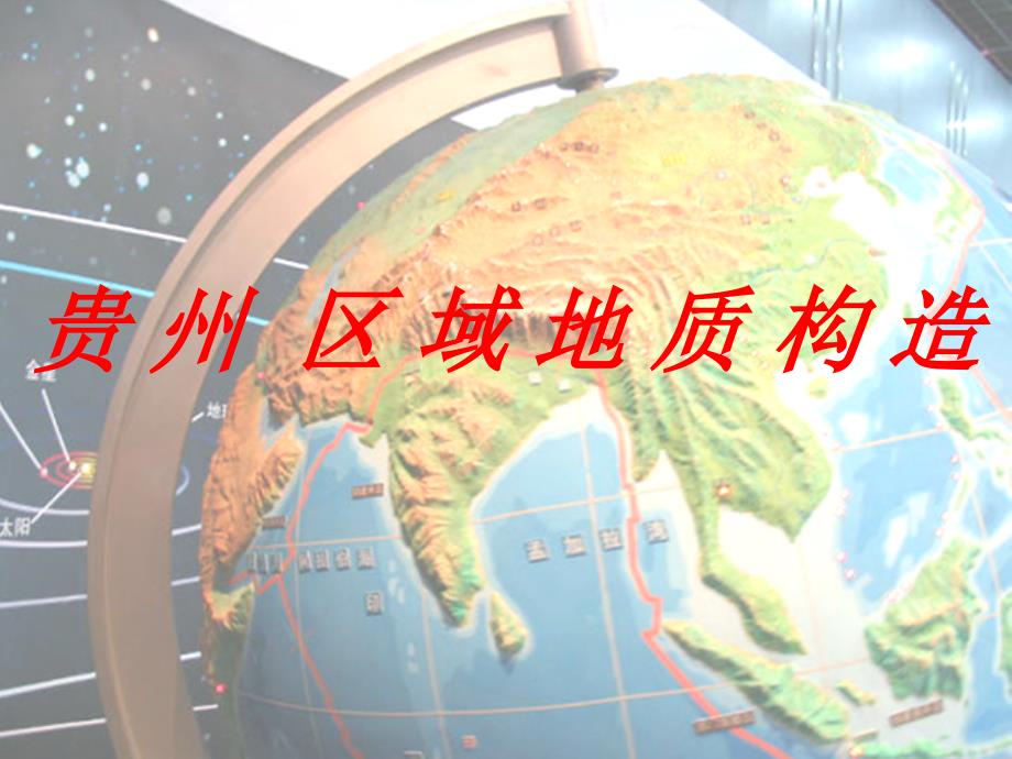 贵州省区域地质4讲义教材_第1页
