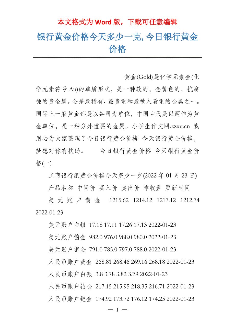 银行黄金价格今天多少一克,今日银行黄金价格_第1页