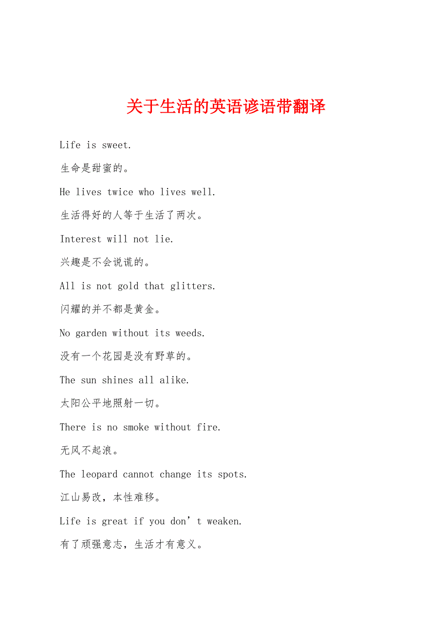 关于生活的英语谚语带翻译_第1页