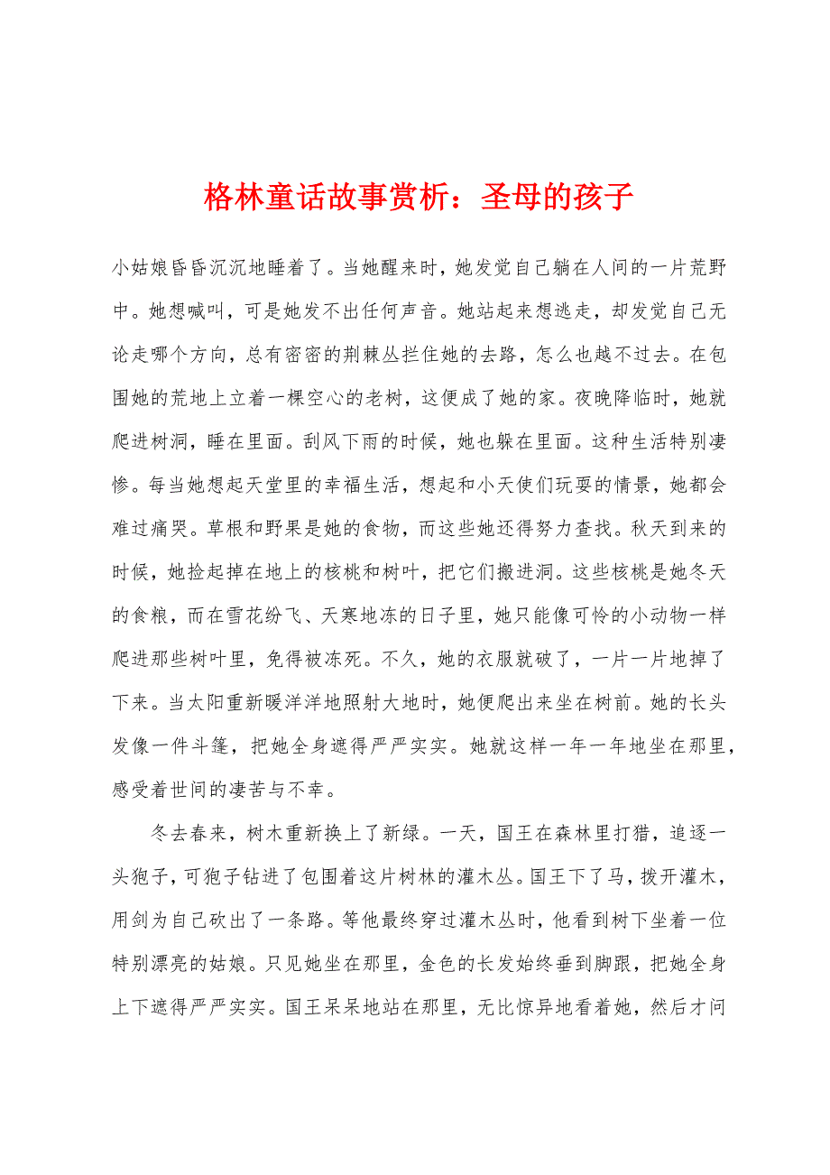 格林童话故事赏析：圣母的孩子_第1页