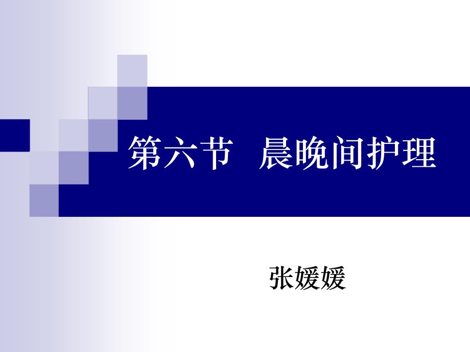 9-6-晨晚间护理_第1页
