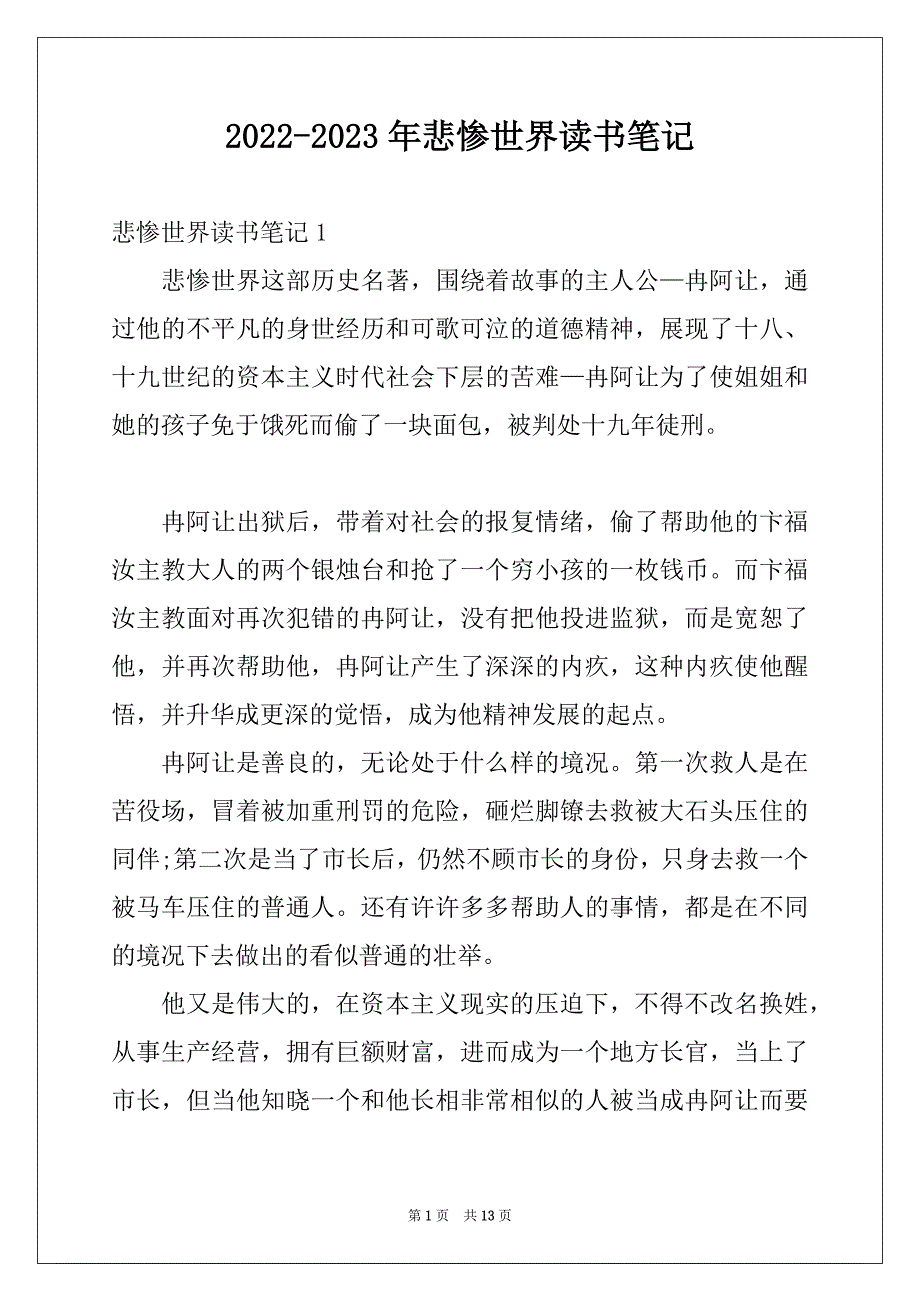 2022-2023年悲惨世界读书笔记_第1页