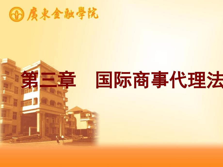 《国际商法》第三章国际商事代理法教学讲义_第1页