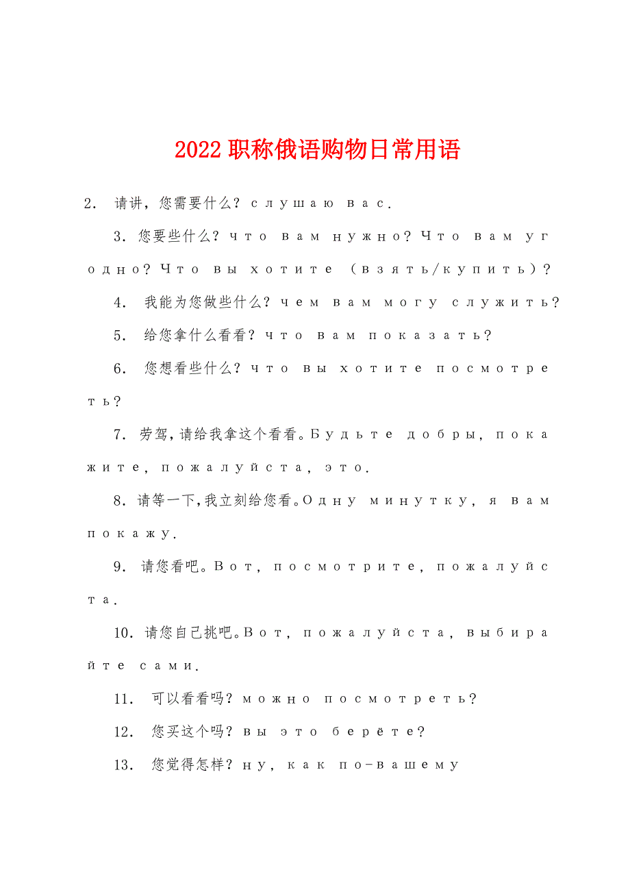 2022年职称俄语购物日常用语_第1页