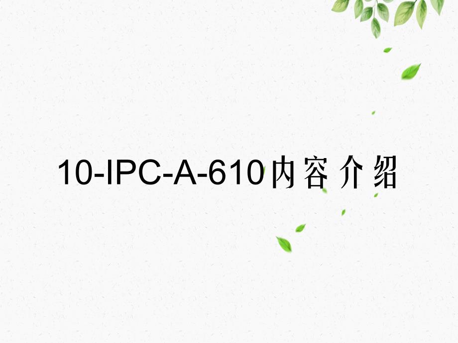10-IPC-A-610内容介绍_第1页