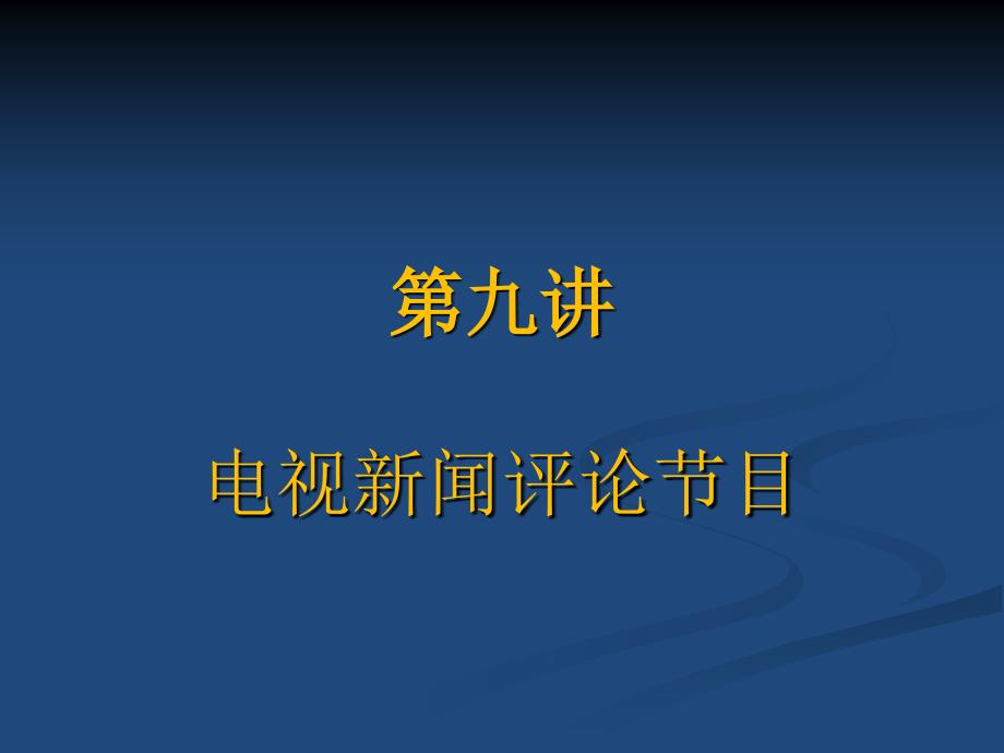 第九讲电视新闻评论节目2教程文件_第1页