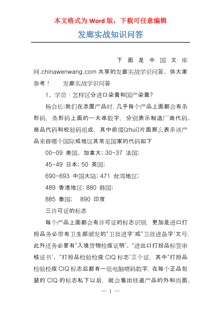 发廊实战知识问答_第1页
