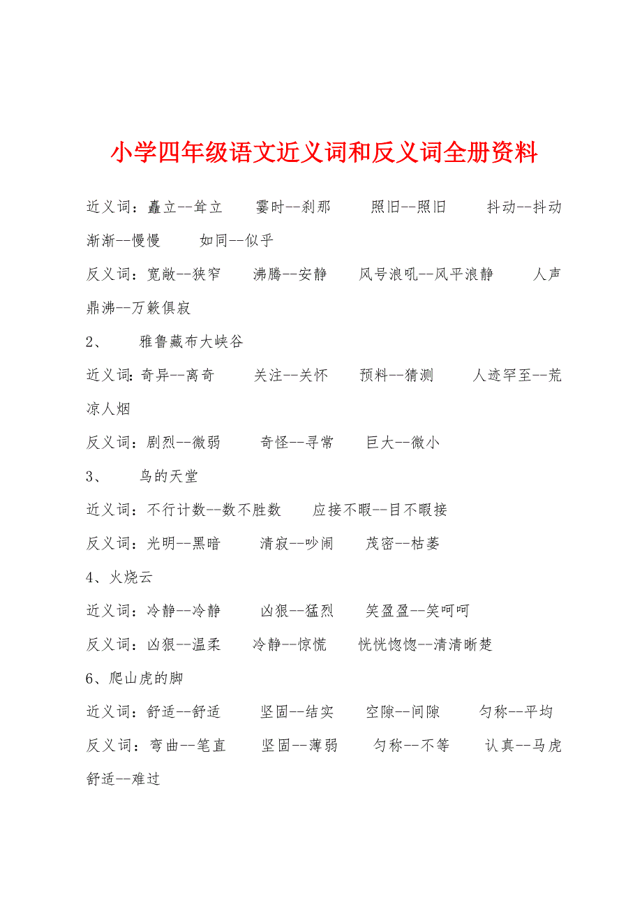 小学四年级语文近义词和反义词全册资料_第1页